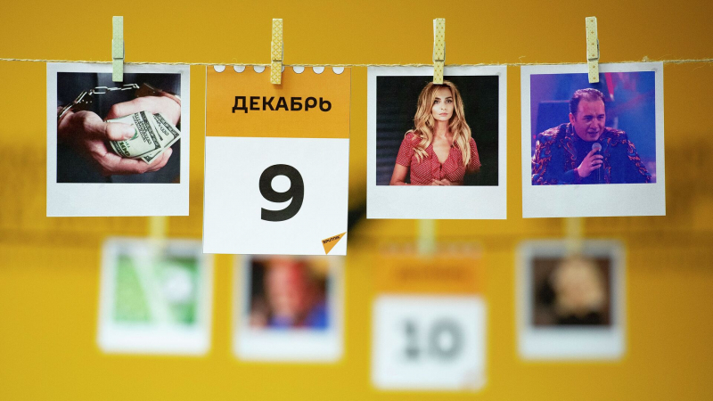 Какой сегодня праздник: 9 декабря